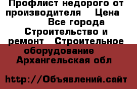 Профлист недорого от производителя  › Цена ­ 435 - Все города Строительство и ремонт » Строительное оборудование   . Архангельская обл.